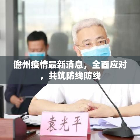 儋州疫情最新消息，全面應(yīng)對，共筑防線防線