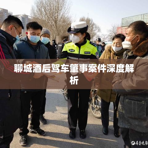 聊城酒后駕車肇事案件深度解析