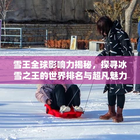 雪王全球影響力揭秘，探尋冰雪之王的世界排名與超凡魅力