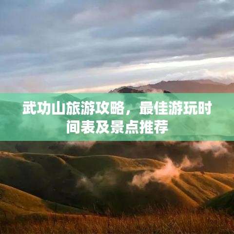 武功山旅游攻略，最佳游玩時間表及景點推薦