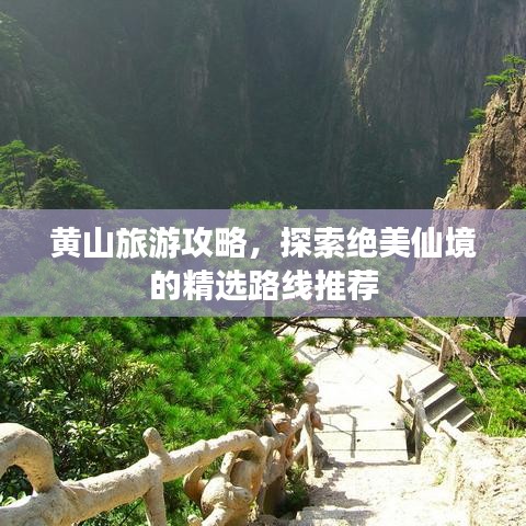 黃山旅游攻略，探索絕美仙境的精選路線推薦