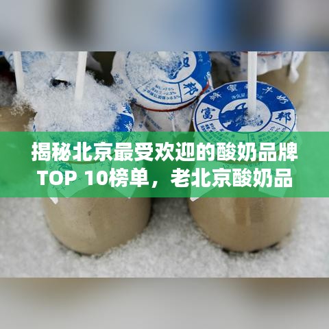 揭秘北京最受歡迎的酸奶品牌TOP 10榜單，老北京酸奶品牌大解密！