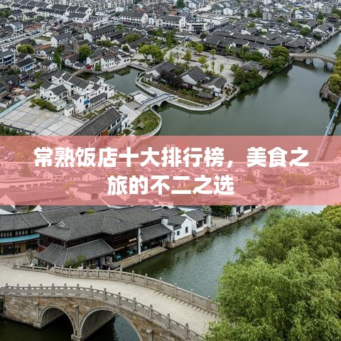 常熟飯店十大排行榜，美食之旅的不二之選