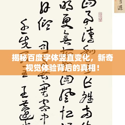 揭秘百度字體豎直變化，新奇視覺(jué)體驗(yàn)背后的真相！