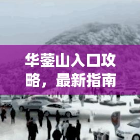 華鎣山入口攻略，最新指南帶你暢游！