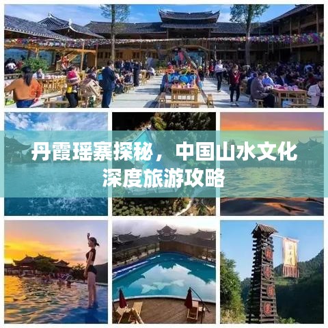 丹霞瑤寨探秘，中國山水文化深度旅游攻略
