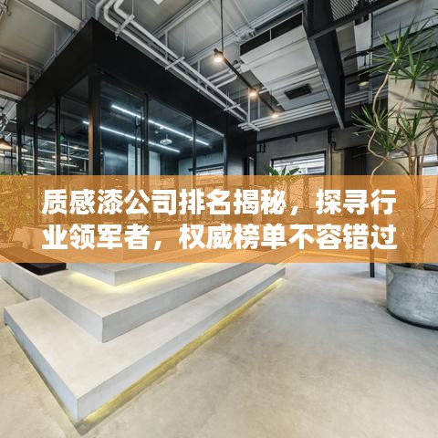 質(zhì)感漆公司排名揭秘，探尋行業(yè)領(lǐng)軍者，權(quán)威榜單不容錯過！