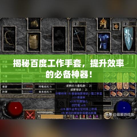 揭秘百度工作手套，提升效率的必備神器！