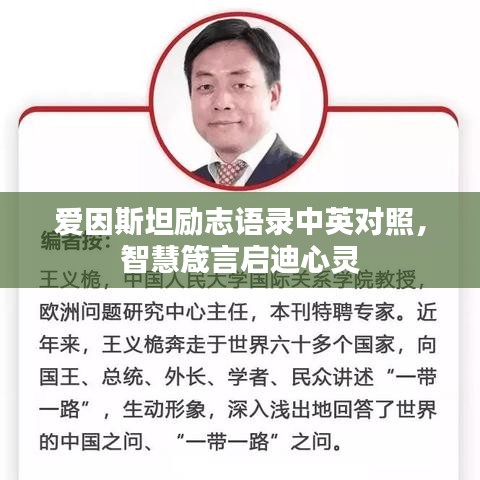 愛因斯坦勵(lì)志語(yǔ)錄中英對(duì)照，智慧箴言啟迪心靈