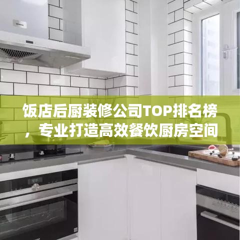 飯店后廚裝修公司TOP排名榜，專業(yè)打造高效餐飲廚房空間