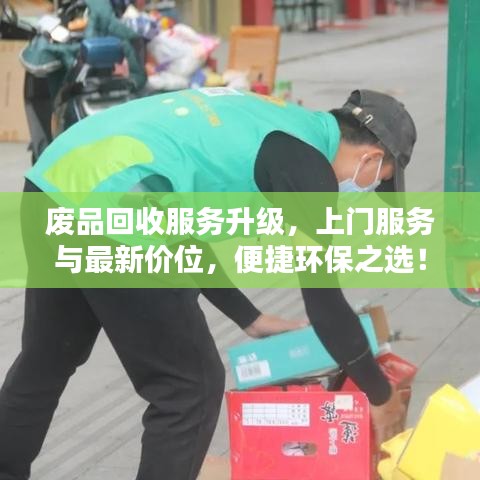 廢品回收服務(wù)升級，上門服務(wù)與最新價位，便捷環(huán)保之選！