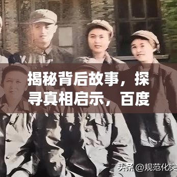 揭秘背后故事，探尋真相啟示，百度為你解答！