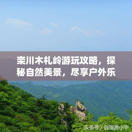 欒川木札嶺游玩攻略，探秘自然美景，盡享戶外樂趣！