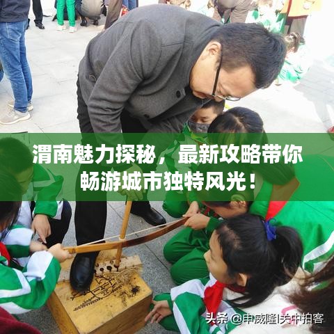 渭南魅力探秘，最新攻略帶你暢游城市獨(dú)特風(fēng)光！