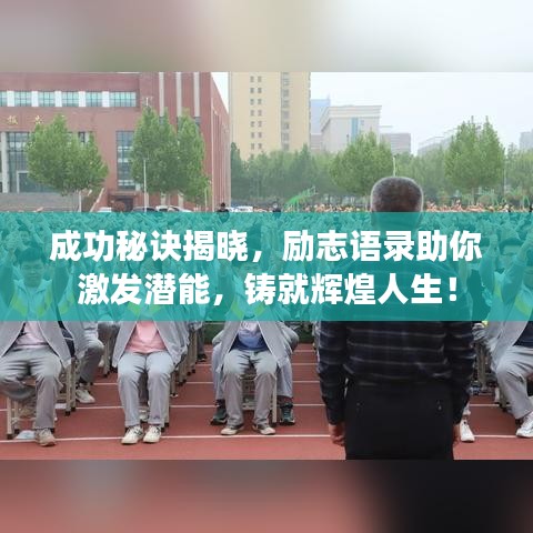 成功秘訣揭曉，勵志語錄助你激發(fā)潛能，鑄就輝煌人生！