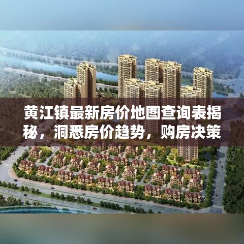 黃江鎮(zhèn)最新房?jī)r(jià)地圖查詢(xún)表揭秘，洞悉房?jī)r(jià)趨勢(shì)，購(gòu)房決策必備參考