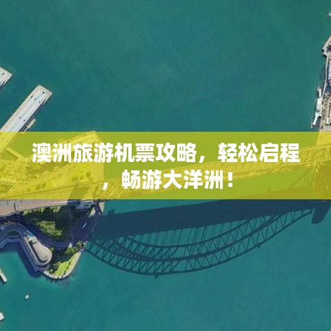 澳洲旅游機票攻略，輕松啟程，暢游大洋洲！