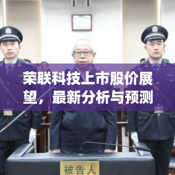 榮聯(lián)科技上市股價(jià)展望，最新分析與預(yù)測(cè)趨勢(shì)揭秘