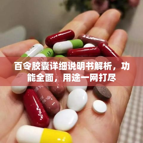 百令膠囊詳細說明書解析，功能全面，用途一網(wǎng)打盡