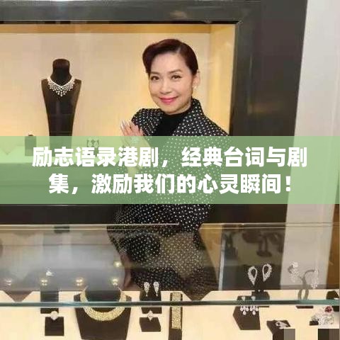 勵志語錄港劇，經(jīng)典臺詞與劇集，激勵我們的心靈瞬間！