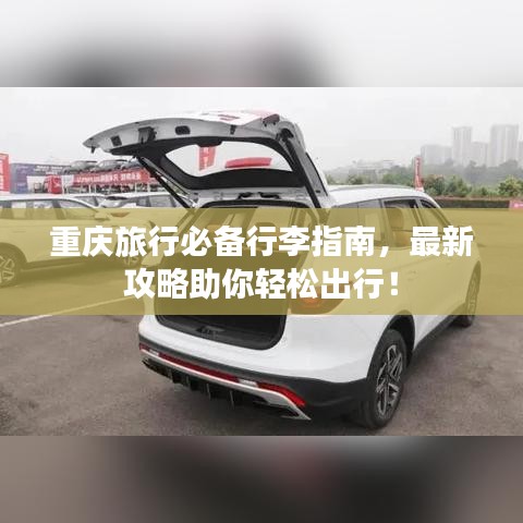 重慶旅行必備行李指南，最新攻略助你輕松出行！