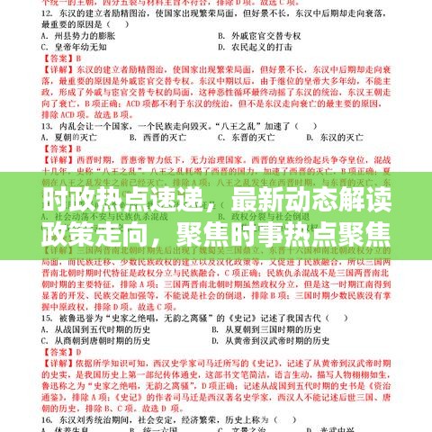 時(shí)政熱點(diǎn)速遞，最新動(dòng)態(tài)解讀政策走向，聚焦時(shí)事熱點(diǎn)聚焦點(diǎn)