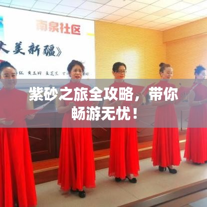 紫砂之旅全攻略，帶你暢游無(wú)憂！