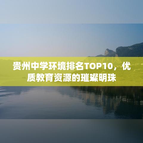 貴州中學(xué)環(huán)境排名TOP10，優(yōu)質(zhì)教育資源的璀璨明珠