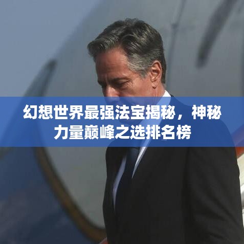 幻想世界最強(qiáng)法寶揭秘，神秘力量巔峰之選排名榜