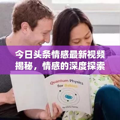 今日頭條情感最新視頻揭秘，情感的深度探索與溫度體驗(yàn)