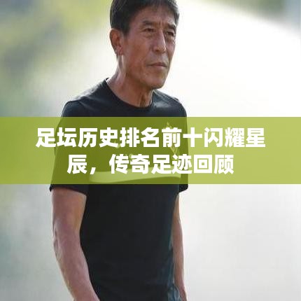 足壇歷史排名前十閃耀星辰，傳奇足跡回顧