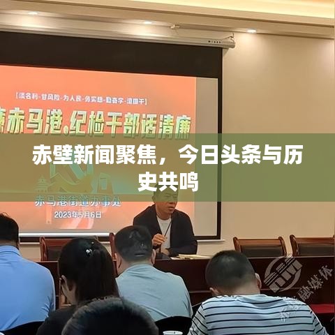 赤壁新聞聚焦，今日頭條與歷史共鳴