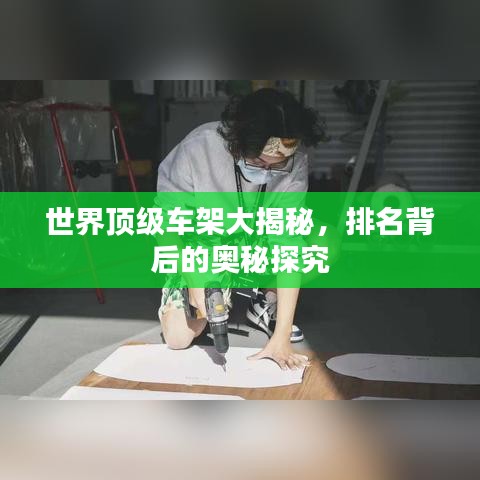 世界頂級(jí)車架大揭秘，排名背后的奧秘探究