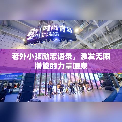 老外小孩勵(lì)志語(yǔ)錄，激發(fā)無(wú)限潛能的力量源泉