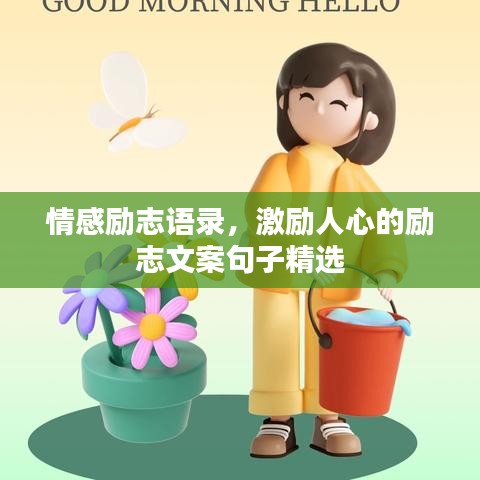 情感勵(lì)志語錄，激勵(lì)人心的勵(lì)志文案句子精選
