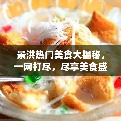 景洪熱門美食大揭秘，一網(wǎng)打盡，盡享美食盛宴！