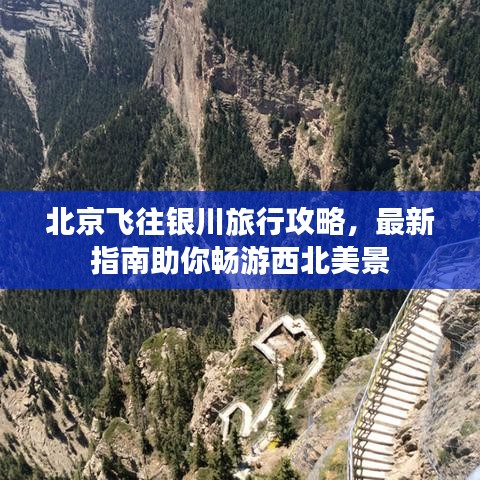 北京飛往銀川旅行攻略，最新指南助你暢游西北美景