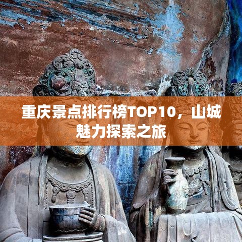 重慶景點(diǎn)排行榜TOP10，山城魅力探索之旅