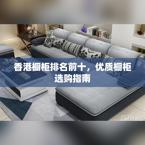 香港櫥柜排名前十，優(yōu)質(zhì)櫥柜選購指南