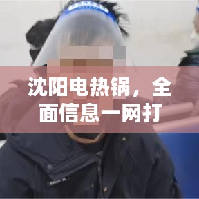 沈陽電熱鍋，全面信息一網(wǎng)打盡，百度助你了解透徹！