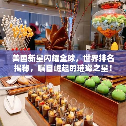 美國新星閃耀全球，世界排名揭秘，矚目崛起的璀璨之星！