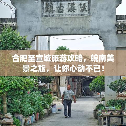 合肥至宣城旅游攻略，皖南美景之旅，讓你心動不已！