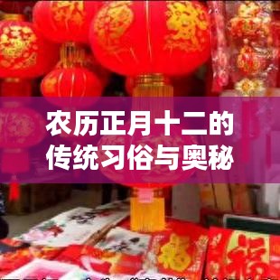 農(nóng)歷正月十二的傳統(tǒng)習(xí)俗與奧秘探索，文化習(xí)俗一網(wǎng)打盡