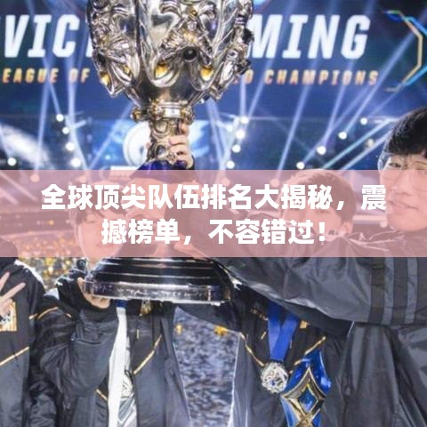 全球頂尖隊伍排名大揭秘，震撼榜單，不容錯過！