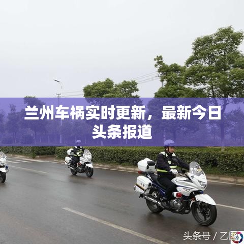 蘭州車禍實時更新，最新今日頭條報道