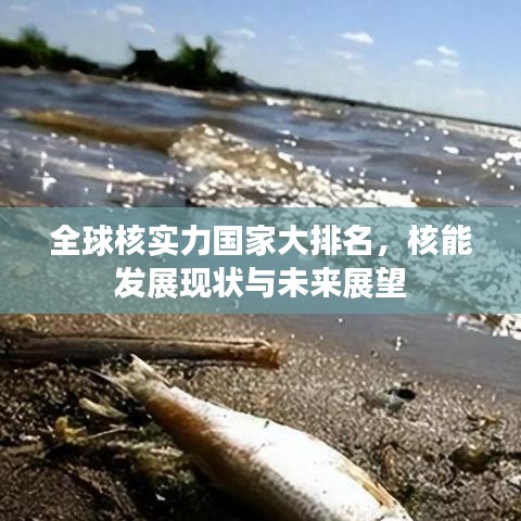 全球核實力國家大排名，核能發(fā)展現(xiàn)狀與未來展望