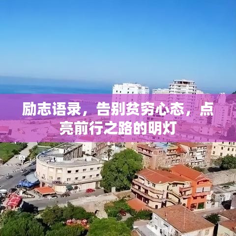 勵(lì)志語(yǔ)錄，告別貧窮心態(tài)，點(diǎn)亮前行之路的明燈