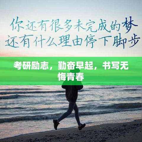 考研勵志，勤奮早起，書寫無悔青春