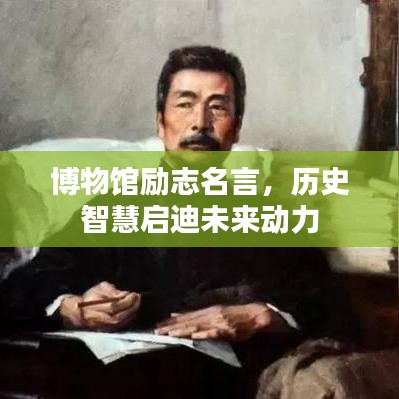 博物館勵(lì)志名言，歷史智慧啟迪未來(lái)動(dòng)力
