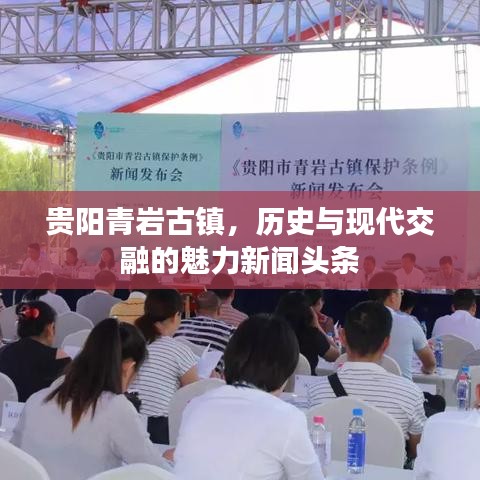 貴陽(yáng)青巖古鎮(zhèn)，歷史與現(xiàn)代交融的魅力新聞?lì)^條